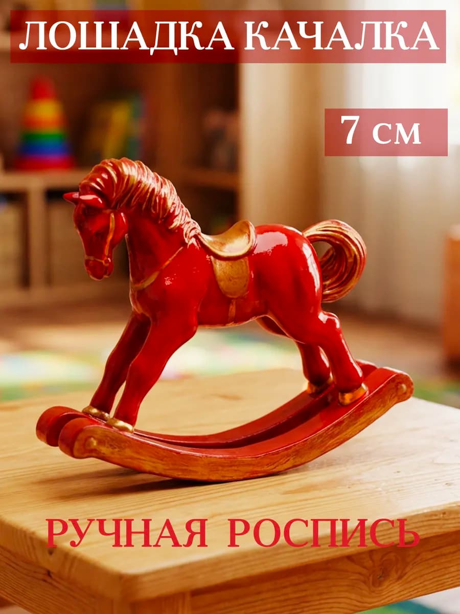 Лошадка качалка детская игрушка для интерьера — фото 1