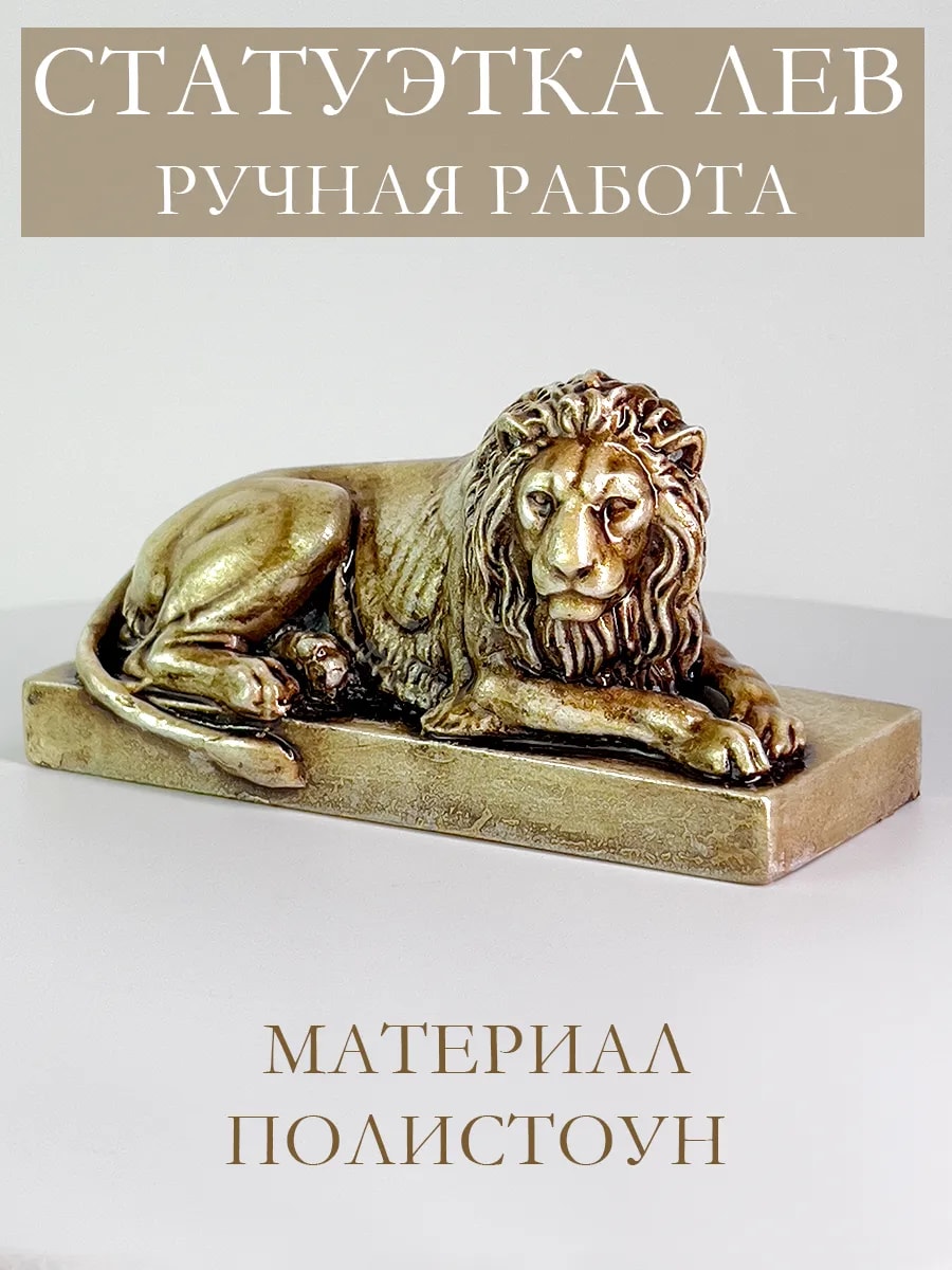Статуэтка для интерьера Лев бронзовый — фото 1