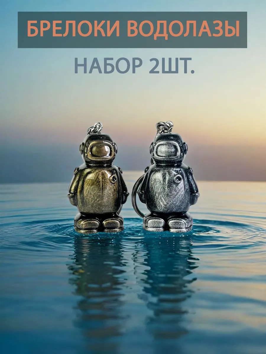 Набор брелоков Водолазы 2 шт. — фото 1