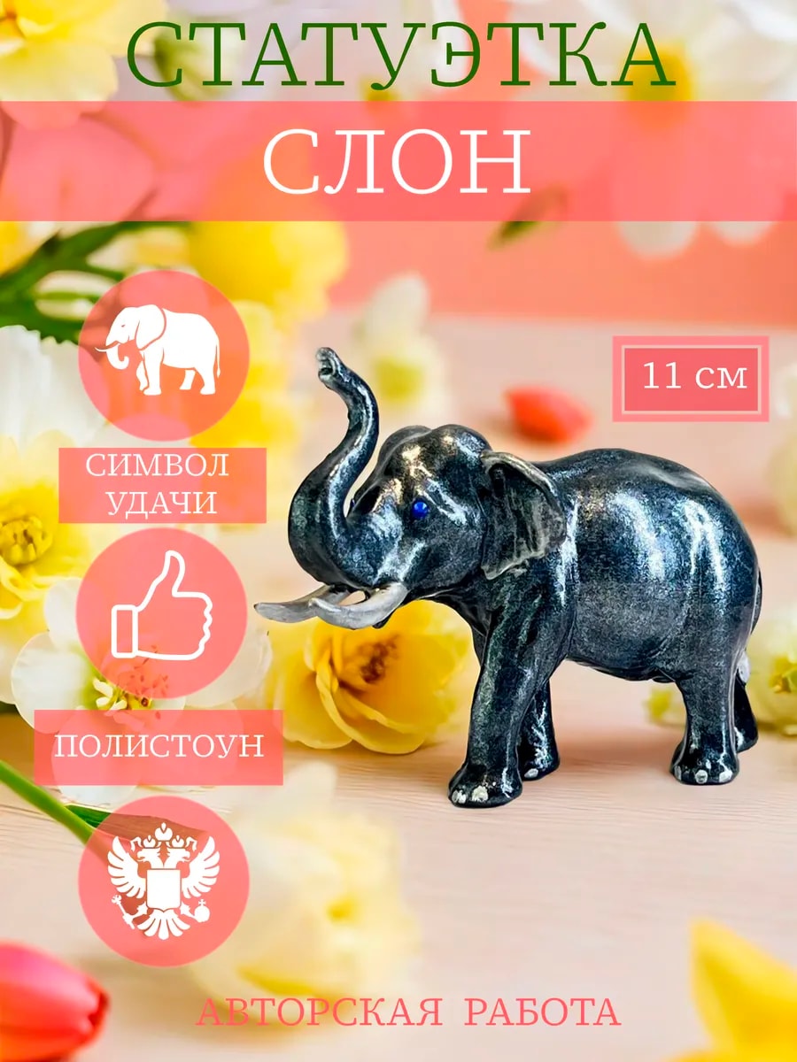 Интерьерная статуэтка-фигурка декор Слоник — фото 1