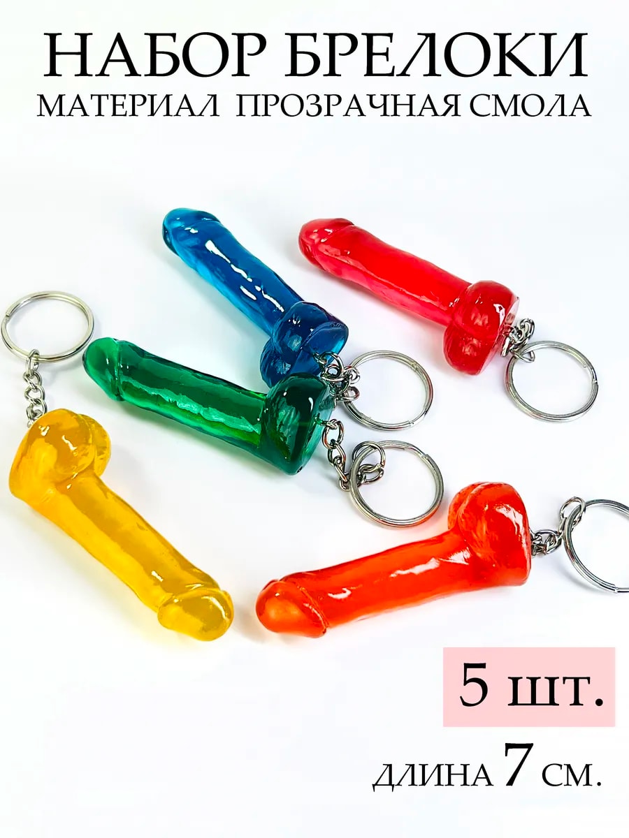 Брелок прикол член на ключи 5 штук подарок — фото 1