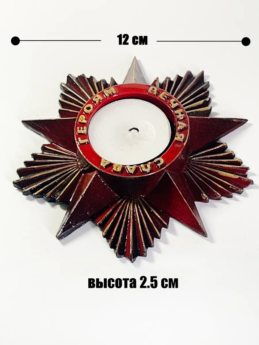Подсвечник Вечная Слава память о героях "ВСРоссии" — фото 1