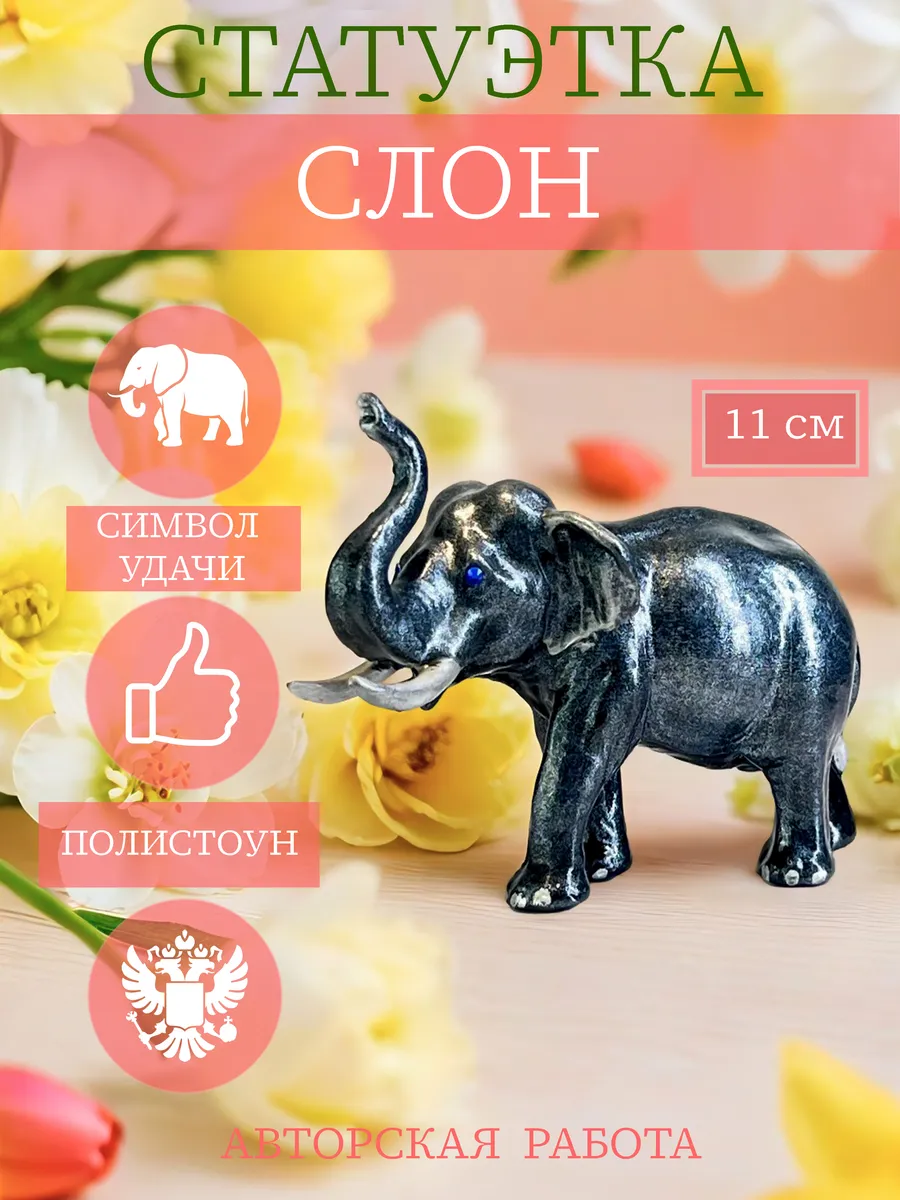 Интерьерная статуэтка-фигурка декор Слоник — фото 1