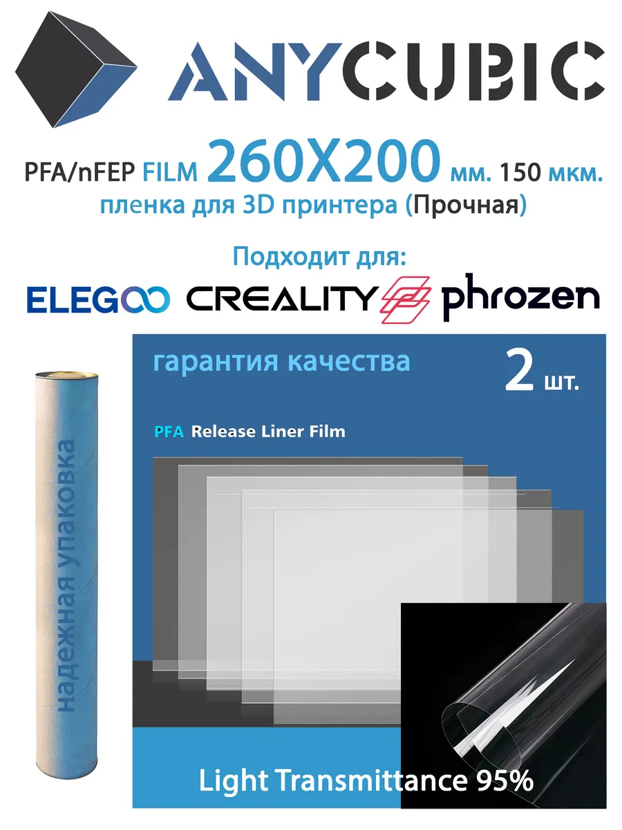 PFA nFEP 2.0 FEP плёнка 3D принтера 150 мкм 260Х200мм 2 шт. — фото 1