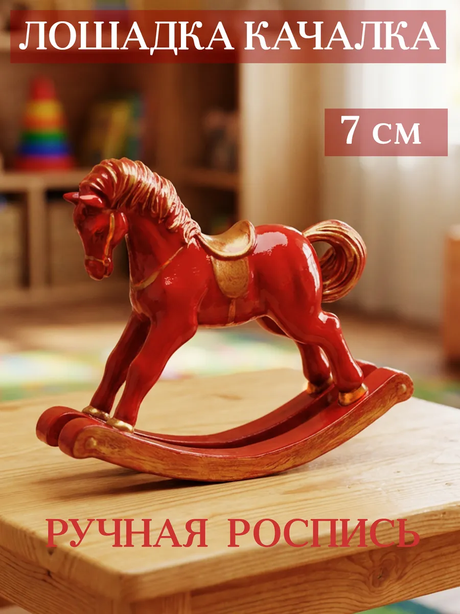 Лошадка качалка детская игрушка для интерьера — фото 1