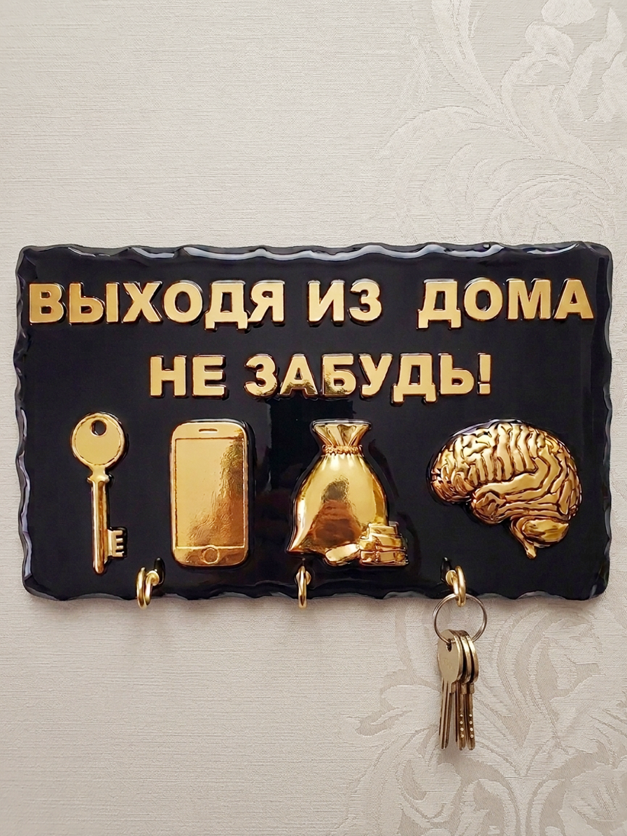 Ключница "Выходя из дома" — фото 1